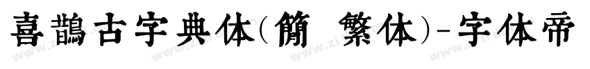 喜鹊古字典体(简 繁体)字体转换